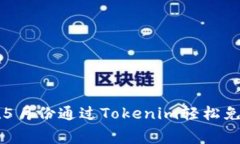 如何在5月份通过Tokenim轻松免费领币