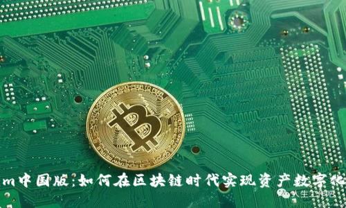 Tokenim中国版：如何在区块链时代实现资产数字化与管理