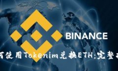 如何使用Tokenim兑换ETH：完整指南