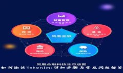 如何激活Tokenim：详细步骤与常见问题解答