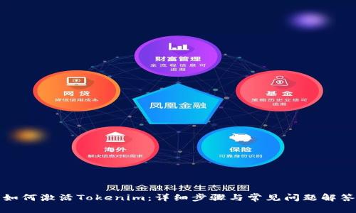 如何激活Tokenim：详细步骤与常见问题解答
