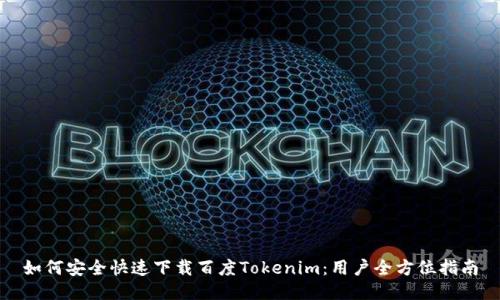 如何安全快速下载百度Tokenim：用户全方位指南