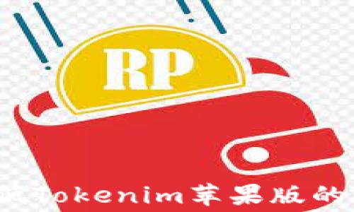 
如何降低Tokenim苹果版的手续费？