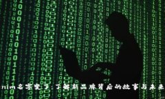 Tokenim名字变了：了解新品牌背后的故事与未来发