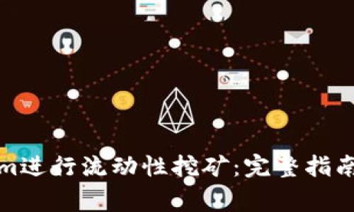 如何使用Tokenim进行流动性挖矿：完整指南与常见问题解答