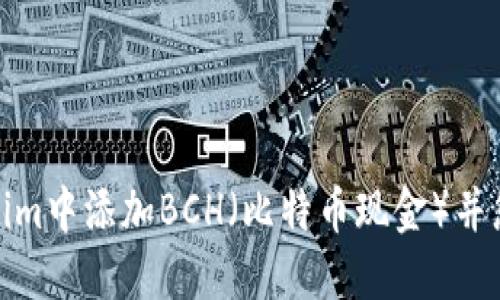 如何在Tokenim中添加BCH（比特币现金）并您的交易策略