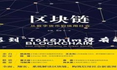 在当前的加密货币与区块链的生态系统中，Toke