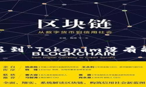 在当前的加密货币与区块链的生态系统中，Tokenim是一个受到用户关注的项目。然而，很多用户在使用过程中可能会遇到“Tokenim没有能量了”这种情况。为了帮助用户更好地理解和解决这个问题，下面提供一个和相关关键词，同时也会解答一些相关疑问。


Tokenim没有能量了怎么办？解决方案与常见问题解析