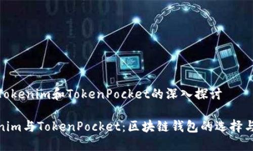 关于Tokenim和TokenPocket的深入探讨

Tokenim与TokenPocket：区块链钱包的选择与比较