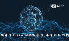 如何通过TokenIM添加合约，并进行操作指南