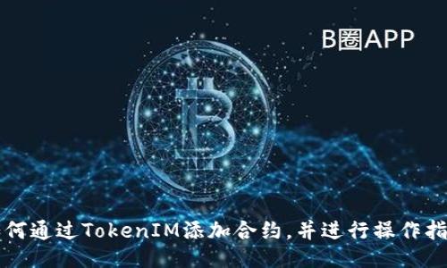 如何通过TokenIM添加合约，并进行操作指南