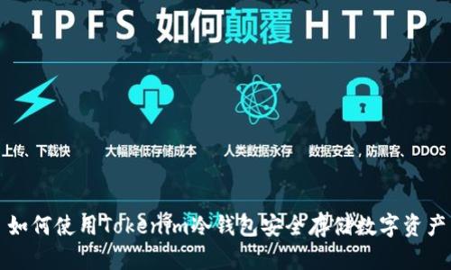 如何使用Tokenim冷钱包安全存储数字资产