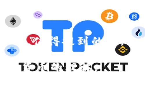  深入探讨Tokenim：一款新兴区块链项目的全面测评 / 

 guanjianci Tokenim, 区块链项目, 加密货币, 数字资产 /guanjianci 

Tokenim项目概述
Tokenim是一种新兴的区块链项目，旨在提升数字资产的使用效率和可接入性。随着区块链技术的发展和加密货币市场的不断扩大，Tokenim以其独特的定位和创新的解决方案吸引了不少投资者和用户的注意。该项目的核心理念是提供一个安全、透明和可扩展的环境，用于创建和管理数字资产。其主要功能包括资产的发行、交易和管理，并且致力于为用户提供高效、便捷的服务。

Tokenim的技术架构
Tokenim采用最新的区块链技术，具备去中心化、不可篡改和透明性等特性。其技术架构包括多个层面，如底层的区块链协议、中层的智能合约和应用层的用户界面。这种多层架构不仅提高了系统的安全性，同时也确保了资产交易的高效性。此外，Tokenim还与多种主流公链如以太坊、波卡等兼容，能够实现资产的跨链操作，进一步拓宽了用户的使用场景。

Tokenim的市场定位
Tokenim主要面向投资者、开发者和企业用户。对于投资者来说，他们可以通过Tokenim平台方便地交易和管理各种数字资产；对于开发者，Tokenim提供了一套完善的API和SDK，帮助他们快速构建去中心化应用（DApps）；而企业用户可以依托Tokenim的技术优势，进行资产上链，实现数字化转型。通过这种多样化的市场定位，Tokenim希望最大限度地满足不同用户群体的需求。

Tokenim的优缺点
Tokenim在市场上拥有多方面的优势，包括技术的先进性、团队的专业性和庞大的用户基础。此外，Tokenim还积极参与行业合作，与各大知名企业建立伙伴关系，提升了项目的公信力。然而，Tokenim也面临一些挑战，如竞争对手的分布、法规的不确定性和社区参与度不足等。这些因素都可能影响项目的长期发展。

Tokenim的用户反馈
用户对Tokenim的反馈相对积极，许多用户表示该平台操作简单，使用方便，同时技术支持及时。在社交媒体和各大论坛上，用户也积极讨论Tokenim的各种功能与应用场景。此外，通过Tokenim的社区活动和用户问答，用户感受到项目方的重视。这些反馈为Tokenim未来的发展提供了宝贵的参考。

未来发展方向
展望未来，Tokenim计划进一步扩展其技术生态，推出更多的产品与服务。项目方将加强与其他区块链项目的合作，共同推动行业的治理和标准化工作。此外，Tokenim还计划通过社区激励机制，提升用户的互动参与感，构建一个更为紧密的用户社群。随着市场需求的不断变化，Tokenim会及时作出调整，不断推进技术创新和市场拓展。

相关问题Q
                                </div>
                                
                                <div class=