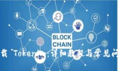 如何下载 Tokenim：详细教程与常见问题解答