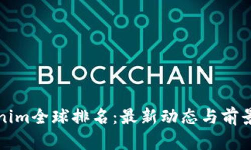 Tokenim全球排名：最新动态与前景分析
