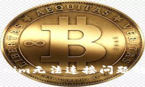 解决Tokenim无法连接问题的终极指南