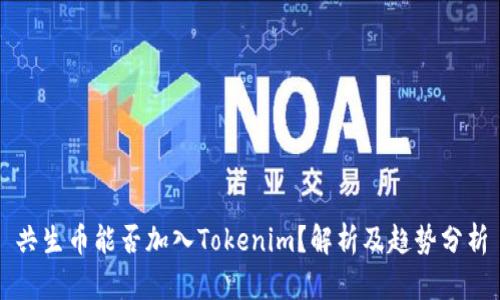 共生币能否加入Tokenim？解析及趋势分析