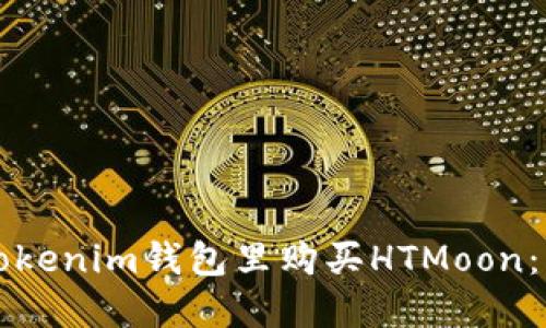 如何在Tokenim钱包里购买HTMoon：详细指南