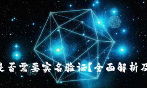 Tokenim是否需要实名验证？全面解析及注意事项