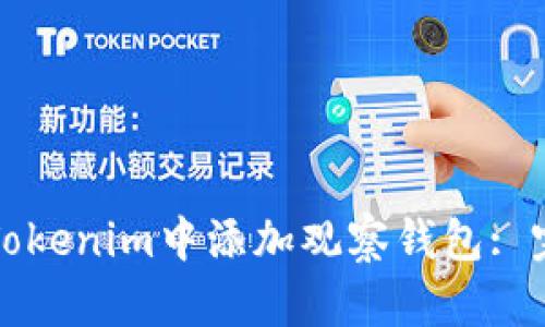 如何在Tokenim中添加观察钱包: 完整指南
