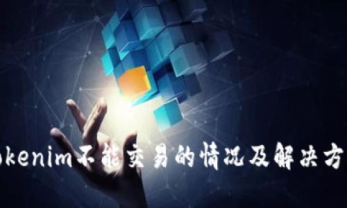 Tokenim不能交易的情况及解决方法