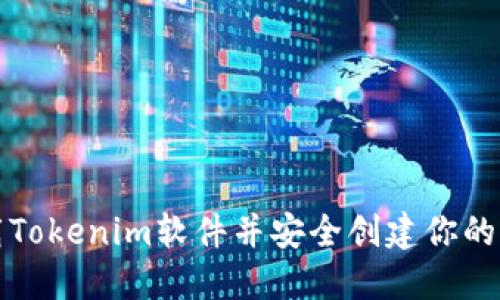 如何下载Tokenim软件并安全创建你的加密钱包