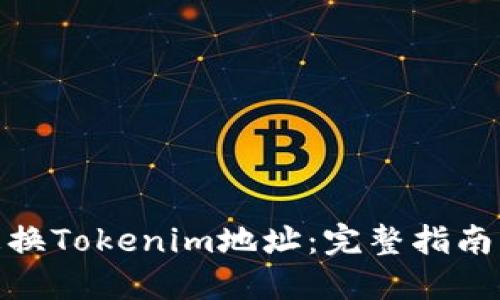 如何更换Tokenim地址：完整指南与步骤