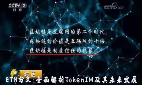 
ETH分叉：全面解析TokenIM及其未来发展