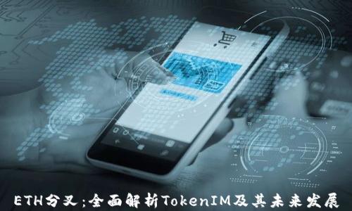 
ETH分叉：全面解析TokenIM及其未来发展