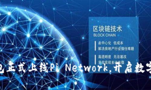 Tokenim钱包正式上线Pi Network，开启数字资产新篇章
