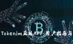如何安全使用Tokenim正版APP：用户指南与常见问题