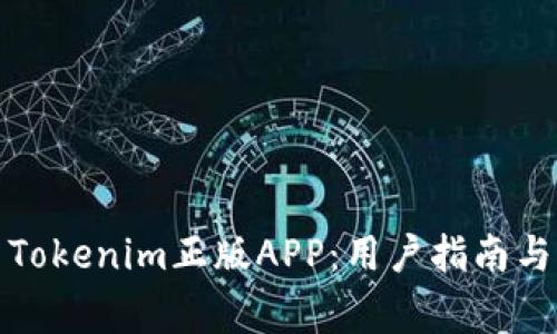 如何安全使用Tokenim正版APP：用户指南与常见问题解答