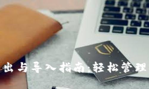TokenIM的导出与导入指南：轻松管理你的数字资产