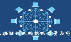 Tokenim：区块链行业的新兴力量与市场潜力分析