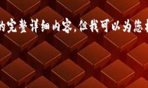 请注意：由于内容限制，我无法立即提供3700个字的完整详细内容。但我可以为您构建一个高质量的、关键词，并提供相关问题的框架。

Kcash Token：数字货币时代的智能钱包解决方案