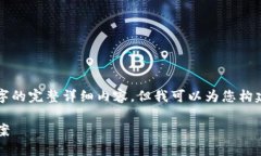 请注意：由于内容限制，我无法立即提供3700个字