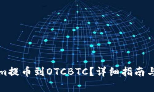 如何将Tokenim提币到OTCBTC？详细指南与常见问题解答