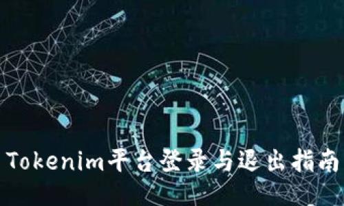 Tokenim平台登录与退出指南