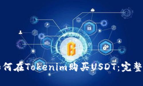   如何在Tokenim购买USDT：完整指南