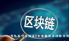 Tokenim钱包是什么链条？全面解析其功能与优势
