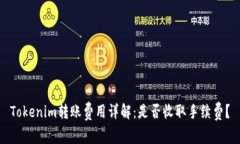 Tokenim转账费用详解：是否收取手续费？