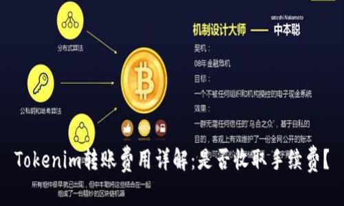 Tokenim转账费用详解：是否收取手续费？