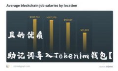 思考一个且的优质如何使用助记词导入Tokenim钱包