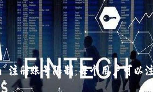 Tokenim 注册账号限制：每个用户可以注册几个？