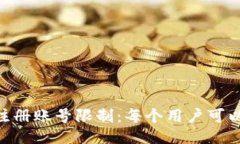 Tokenim 注册账号限制：每个用户可以注册几个？