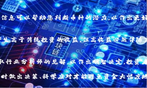   Tokenim买币亏了会清零吗？投资者应了解的风险与应对策略 / 

 guanjianci Tokenim, 买币, 亏损, 清零 /guanjianci 

导言
在当今数字金融时代，越来越多的投资者开始关注加密货币市场。Tokenim作为一个全球知名的加密货币交易平台，吸引了大量用户进行各种投资操作。然而，伴随着高收益的加密货币投资机会，一系列风险也随之浮现。许多新手投资者在进行Tokenim买币操作时，往往会担心一个问题：买币亏了会清零吗？本文将对此问题进行深入探讨，并为您提供详细的投资建议。

Tokenim及其基本操作
Tokenim是一个为用户提供加密货币交易的平台，允许用户通过购买不同种类的加密资产来获得收益。在Tokenim上，用户可以交易比特币、以太坊、狗狗币等多种数字货币，投资者可以通过市场价格的波动进行买卖获利。
然而，加密货币市场的波动性是传统投资品无法比拟的。价格的变动通常都是剧烈的，这就意味着投资者在买入后可能快速赚到丰厚的利润，同时也有可能因市场波动而导致惨重的损失。因此，用户在Tokenim买币的过程中，存在部分资金亏损甚至清零的风险是非常高的。

投资风险分析
在加密货币市场，投资风险主要来自以下几个方面：市场波动、流动性不足、项目本身的风险、平台风险和技术风险。
1. 市场波动：加密货币市场的价格波动性极大，可能在短时间内部出现涨幅或跌幅超过50%的情况。这种变动除了受市场供求关系影响外，也受到市场情绪、国际政治经济环境、政策监管等多重因素的影响。
2. 流动性不足：部分小众币种的交易量较少，导致在买入和卖出时难以找到对应的交易方，可能导致盈亏不成比例的情况。
3. 项目本身的风险：市场上存在许多山寨币和不明项目，这些项目可能存在诈骗或者失败的风险，投资者投资后可能会血本无归。
4. 平台风险：虽然Tokenim作为一个知名平台具有一定的声誉，但不排除存在平台被黑客攻击、运营不善等风险，导致用户资金损失。
5. 技术风险：加密货币投资还面临技术性风险，例如用户操作失误、钱包丢失、私钥泄露等，可能导致资产无法找回。

亏损了是否会清零？
在Tokenim的投资中，发生亏损并不意味着本金会清零。清零的情况通常发生在极端情况下，例如价格崩盘、平台倒闭或用户的资产被盗等。而大多数情况下，用户的投资价值不会一下子跌至零。比如，投资者在Tokenim上以1000元购买了一种加密货币，但由于市场影响，价格可能短期内波动至600元，但它仍然有可能在未来反弹。
因此，了解市场波动及有效控制风险是至关重要的。投资者可以通过止损、资产配置等方式来减少可能的损失。

如何应对投资风险？
为了有效降低在Tokenim买币过程中的投资风险，建议采取以下措施：
1. 良好的市场调研：在进行交易之前，充分研究市场动态、热点币种、技术分析等，保持与市场的紧密联系。
2. 资产分散：不将所有资金集中在一种币种上，合理配置投资组合，降低单一资产变动带来的风险。
3. 设置止损：对于每一笔投资设置止损点，控制亏损的上限，及时止损避免更大损失。
4. 保持冷静：市场涨跌常态，投资者应保持理性，避免因为短期波动而做出非理智决策。

总结
在Tokenim等加密货币交易平台上买币，确实存在亏损甚至清零的风险，但只要投资者能够理智对待风险，采取合理的投资策略，就能有效地降低损失的可能性。记住，加密货币投资太过狂热，有时反而会带来更多的风险，而理智和谨慎才是投资成功的关键。

常见问题解答
1. 在Tokenim上买币有什么投资限制吗？
Tokenim会对用户的投资金额和交易频率进行一定限制，通常会要求用户验证身份，以符合当地的法规。这种措施旨在保证交易的安全性和合规性。此外，部分币种可能设定有最低购买量的要求，因此投资者在购买前需仔细阅读相关规定。

2. 如果我在Tokenim上买币亏损，如何才能止损？
止损是指投资者设定一个亏损的界限，一旦达到这个界限就及时卖出以避免更大损失。在Tokenim上，您可以设置止损订单来自动执行此操作。通过这种方式，当市场价格波动至设定的止损价时，系统就会自动卖出您的持仓。在设置止损时，合理设定亏损幅度是关键，避免因频繁止损而导致的交易损失。

3. Tokenim上的资金安全吗？
Tokenim作为一个知名的加密货币交易平台，采取了一系列安全措施，如SSL加密、DDoS防护等来保护用户的资金和信息安全。然而，任何平台都存在一定风险，因此建议用户采取双重认证、使用硬件钱包等措施来提高资金安全性。

4. 如何选择在Tokenim上投资的币种？
选币是每位投资者必须面对的重要课题。在选择币种时，要考虑项目的背景、技术、团队、市场需求等多方面因素，同时可参考市场趋势、技术分析和新闻资讯。这些信息可以帮助您判断币种的潜力，以作出更好的投资决策。

5. Tokenim的收益大吗？是否比传统投资收益高？
Tokenim的收益潜力较大，因为加密市场的波动使短期内迅速获利成为可能。不过，收益的高低取决于市场变化及投资者的操作能力。虽然加密货币的确有可能产生高于传统投资的收益，但高收益必然伴随高风险，因此投资者需谨慎评估自己的风险承受能力。

6. 如果我在Tokenim买币后，发现项目存在风险该怎么办？
如果发现项目存在风险，首先应对持有的资产进行评估，考虑是否需要及时止损。一旦确认该项目有安全隐患，建议迅速撤出投资。同时，持续关注项目的动态，听取行业分析师的见解，以作出明智决定。投资者还可以考虑将资本重新配置到更具潜力的资产上。

总结来说，Tokenim的买币投资过程虽然存在亏损风险，但只要投资者保持理智并采取合适的策略，就能够有效应对市场波动，降低风险。尤其是在面对亏损时，及时做出决策、科学应对才能避免资金大幅度地流失。在这个充满机遇的市场中，谨慎与智慧是每位投资者不可或缺的品质。