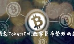 小狐狸钱包TokenIM：数字货币管理的最佳选择