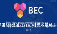 为什么苹果App没有TokenIM？深入解析与解决方案