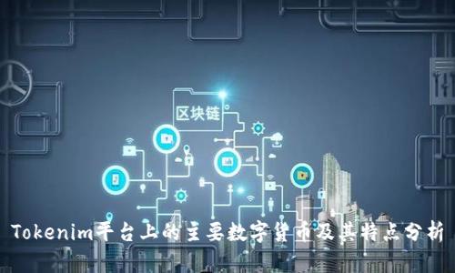 Tokenim平台上的主要数字货币及其特点分析