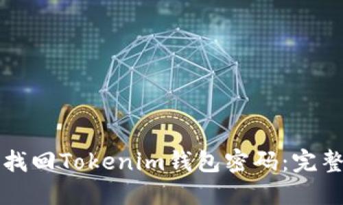 如何找回Tokenim钱包密码：完整指南